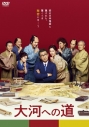 【DVD】映画 大河への道の画像