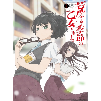 【DVD】TV 荒ぶる季節の乙女どもよ。 第二巻