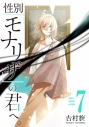 【コミック】性別「モナリザ」の君へ。(7)の画像