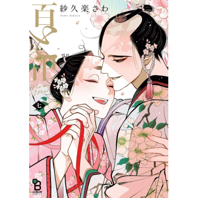 【コミック】百と卍(7)