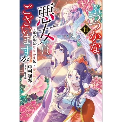 【小説】ふつつかな悪女ではございますが(11) ~雛宮蝶鼠とりかえ伝~