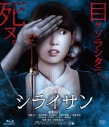 【Blu-ray】映画 シライサンの画像