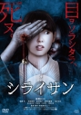 【DVD】映画 シライサンの画像