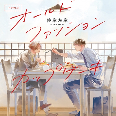 【データ販売】オールドファッションカップケーキ(ドラマCD音声)【出演声優:興津和幸 阿座上洋平】