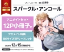 【コミック】スパークル・アンコール アニメイトセット【12P小冊子付き】の画像