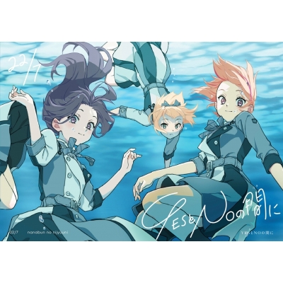 【音楽】TV ATRI -My Dear Moments- ED「YESとNOの間に」/22/7 完全生産限定盤C