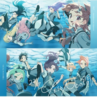 【音楽】TV ATRI -My Dear Moments- ED「YESとNOの間に」/22/7 通常盤