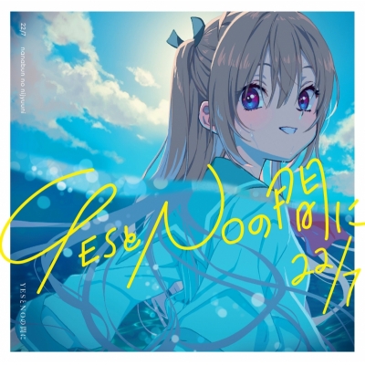 【音楽】TV ATRI -My Dear Moments- ED「YESとNOの間に」/22/7 期間生産限定盤(ATRI盤)