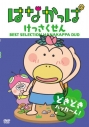 【DVD】TV はなかっぱ けっさくせん どきどき パッカ~ん!の画像