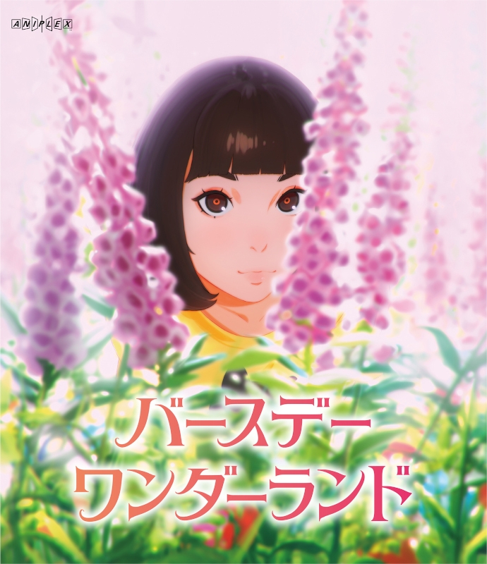 【Blu-ray】映画 バースデー・ワンダーランド 通常版