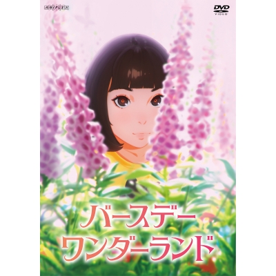 【DVD】映画 バースデー・ワンダーランド 通常版