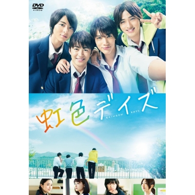 【DVD】映画 実写 虹色デイズ 通常版