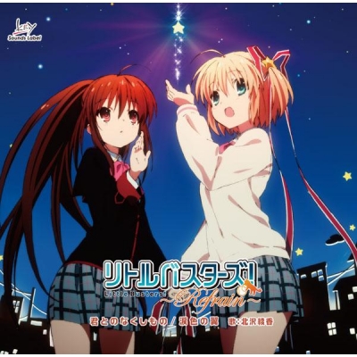 【主題歌】TV リトルバスターズ!~Refrain~ ED「君とのなくしもの」/北沢綾香
