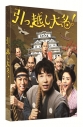 【DVD】映画 引っ越し大名! 豪華版 (初回限定生産)の画像