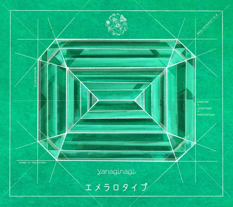 【アルバム】やなぎなぎ/エメラロタイプ 初回限定盤A