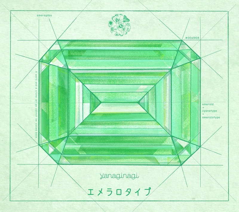 【アルバム】やなぎなぎ/エメラロタイプ 初回限定盤B