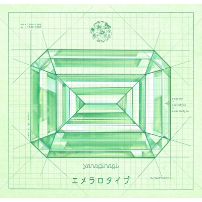 【アルバム】やなぎなぎ/エメラロタイプ 通常盤
