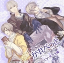 【データ販売】かれぺっと~平川大輔3キャラトークCD『鬼畜・草食・年上』(ドラマCD音声)【出演声優:平川大輔】の画像