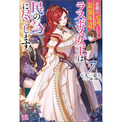 【小説】悲劇の元凶となる最強外道ラスボス女王は民の為に尽くします。(7)