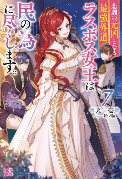 小説】悲劇の元凶となる最強外道ラスボス女王は民の為に尽くします。(7 