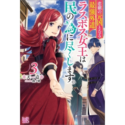 【小説】悲劇の元凶となる最強外道ラスボス女王は民の為に尽くします。(3)