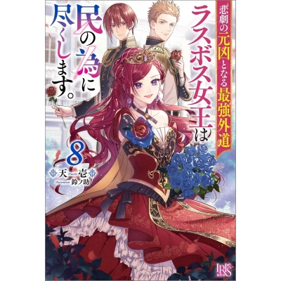 【小説】悲劇の元凶となる最強外道ラスボス女王は民の為に尽くします。(8)