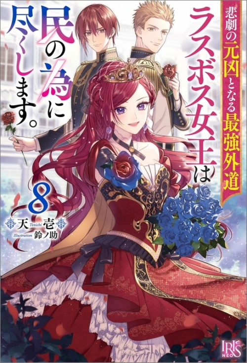 小説】悲劇の元凶となる最強外道ラスボス女王は民の為に尽くします。(8 