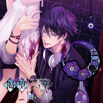 【ドラマCD】渇望メソッド、追えどもみえぬ (CV.梶裕貴)