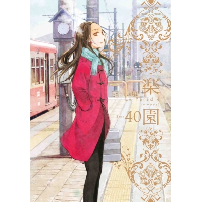【コミック】楽園 Le Paradis 40号