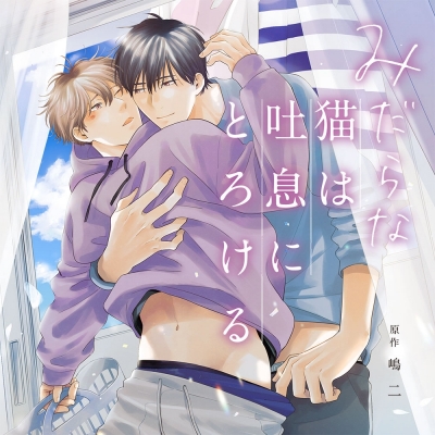 【データ販売】みだらな猫は吐息にとろける(ドラマCD音声)【出演声優:斉藤壮馬 中島ヨシキ 坂泰斗 山下誠一郎】