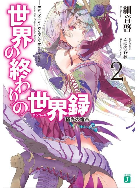 小説 世界の終わりの世界録 アンコール 2 極光の竜帝 アニメイト