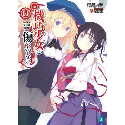 【小説】機巧少女は傷つかない(14) Facing “Violet Silver”