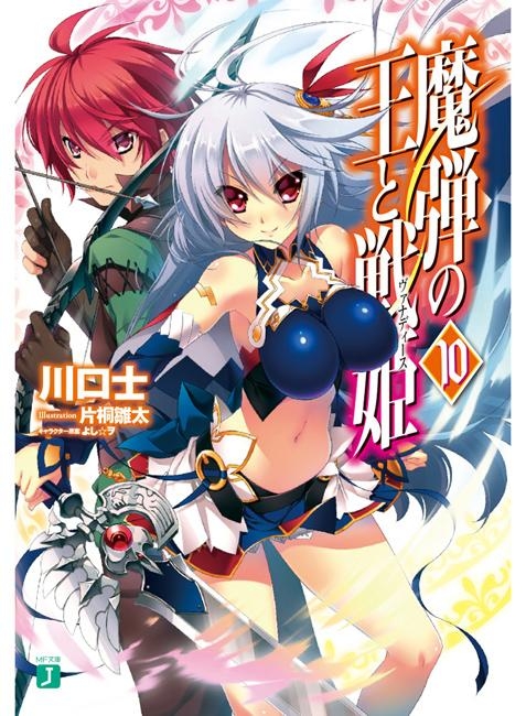 小説 魔弾の王と戦姫 ヴァナディース 10 アニメイト