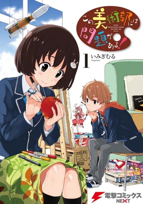 【コミックまとめ買い】この美術部には問題がある!【ポイント還元有】