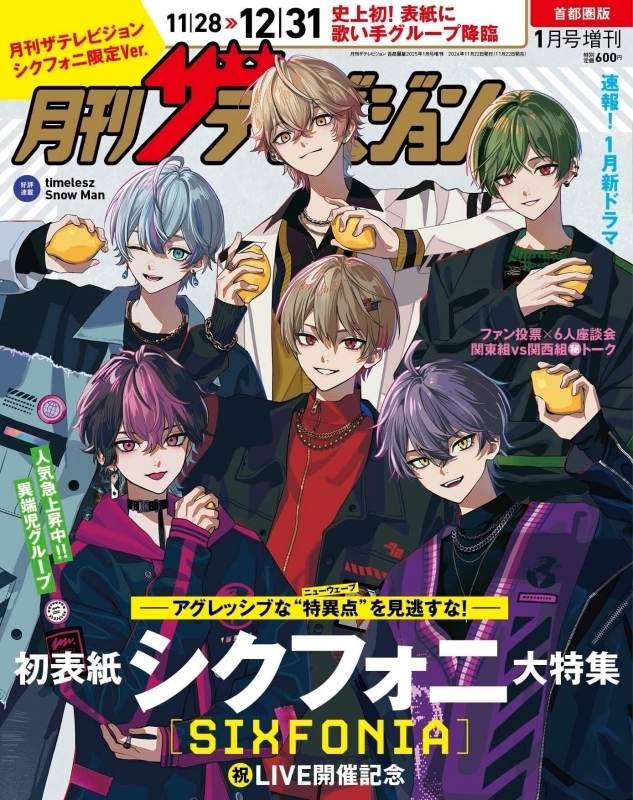 書籍 > 雑誌 > 【雑誌】月刊ザテレビジョン 首都圏版 2025年1月号増刊 