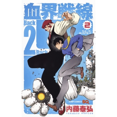 【コミック】血界戦線 Back 2 Back(2)