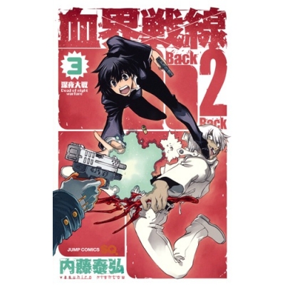 【コミック】血界戦線 Back 2 Back(3)