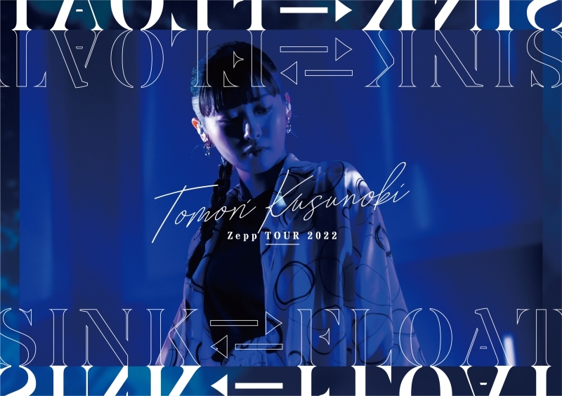 【DVD】楠木ともり/Tomori Kusunoki Zepp TOUR 2022 SINK FLOAT 通常版