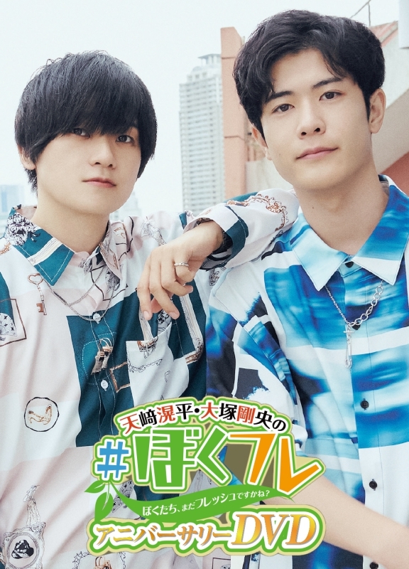 【DVD】天﨑滉平・大塚剛央の「ぼくたち、まだフレッシュですかね?」アニバーサリーDVD