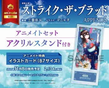 小説】ストライク・ザ・ブラッド APPEND5 アニメイトセット【アクリル 