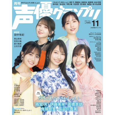 【雑誌】声優グランプリ 2024年11月号