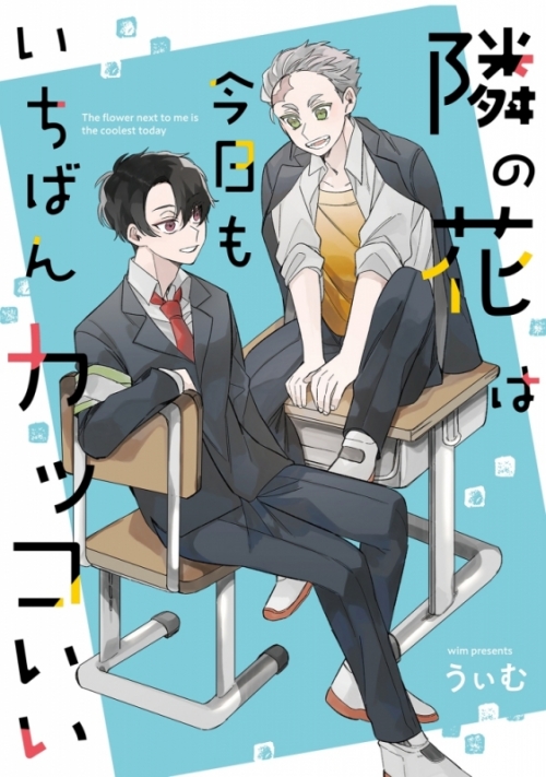 コミック 隣の花は今日もいちばんカッコいい アニメイト