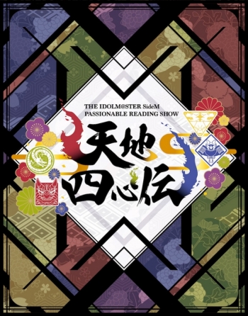 Blu-ray】THE IDOLM@STER SideM PASSIONABLE READING SHOW ～天地四心 