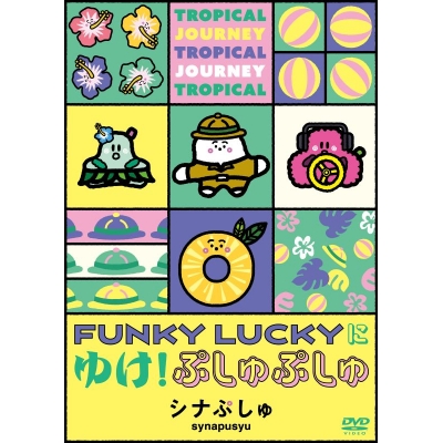 【DVD】TV シナぷしゅ FUNKY LUCKYに ゆけ!ぷしゅぷしゅ