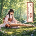 【音楽】紫けろん/ジブリmeets お箏~やさしさに包まれたなら~の画像