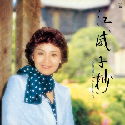 【音楽】増山江威子/江威子抄 復刻盤