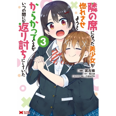 【コミック】隣の席になった美少女が惚れさせようとからかってくるがいつの間にか返り討ちにしていた(3)