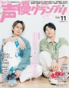 【雑誌】声優グランプリ 2025年11月号の画像