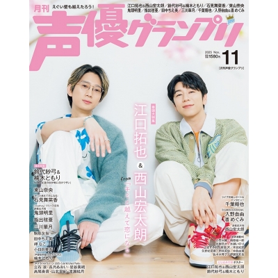 【雑誌】声優グランプリ 2025年11月号