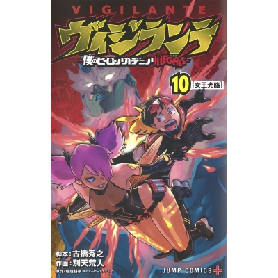【コミック】ヴィジランテ-僕のヒーローアカデミアILLEGALS-(10)